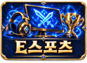e스포츠