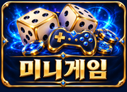 미니게임
