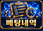 배팅내역
