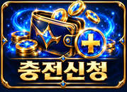 충전신청
