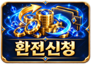 환전신청